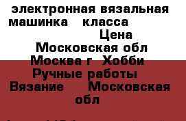 электронная вязальная машинка 5 класса silver reed sk840/spr 60N › Цена ­ 80 000 - Московская обл., Москва г. Хобби. Ручные работы » Вязание   . Московская обл.